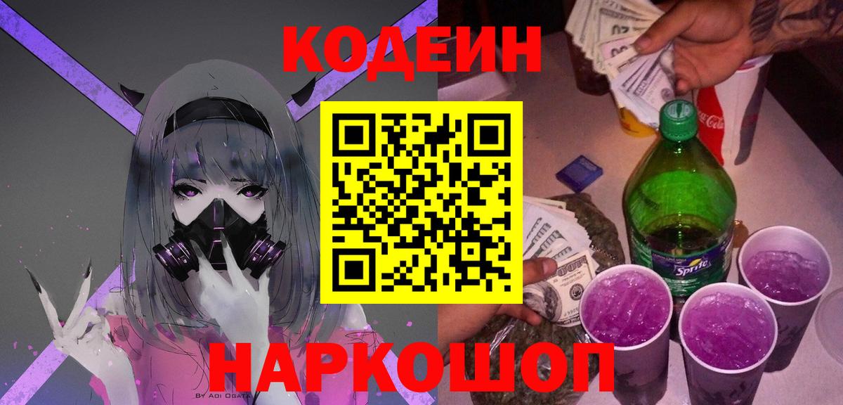 Кодеин Purple Drank Самара