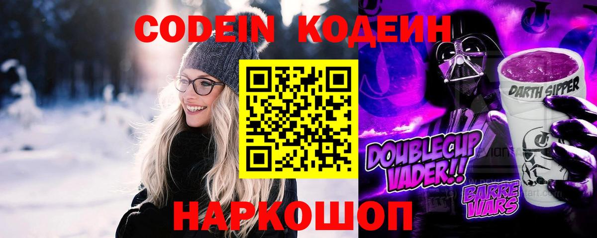 Кодеиновый сироп Lean напиток Lean (лин)  Codein Purple Drank  Самара  Вход с VPN 